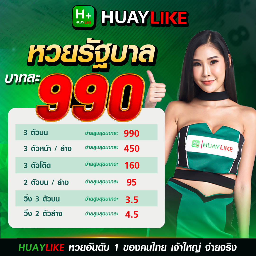 ตารางเรทจ่ายหวยรัฐบาลไทย