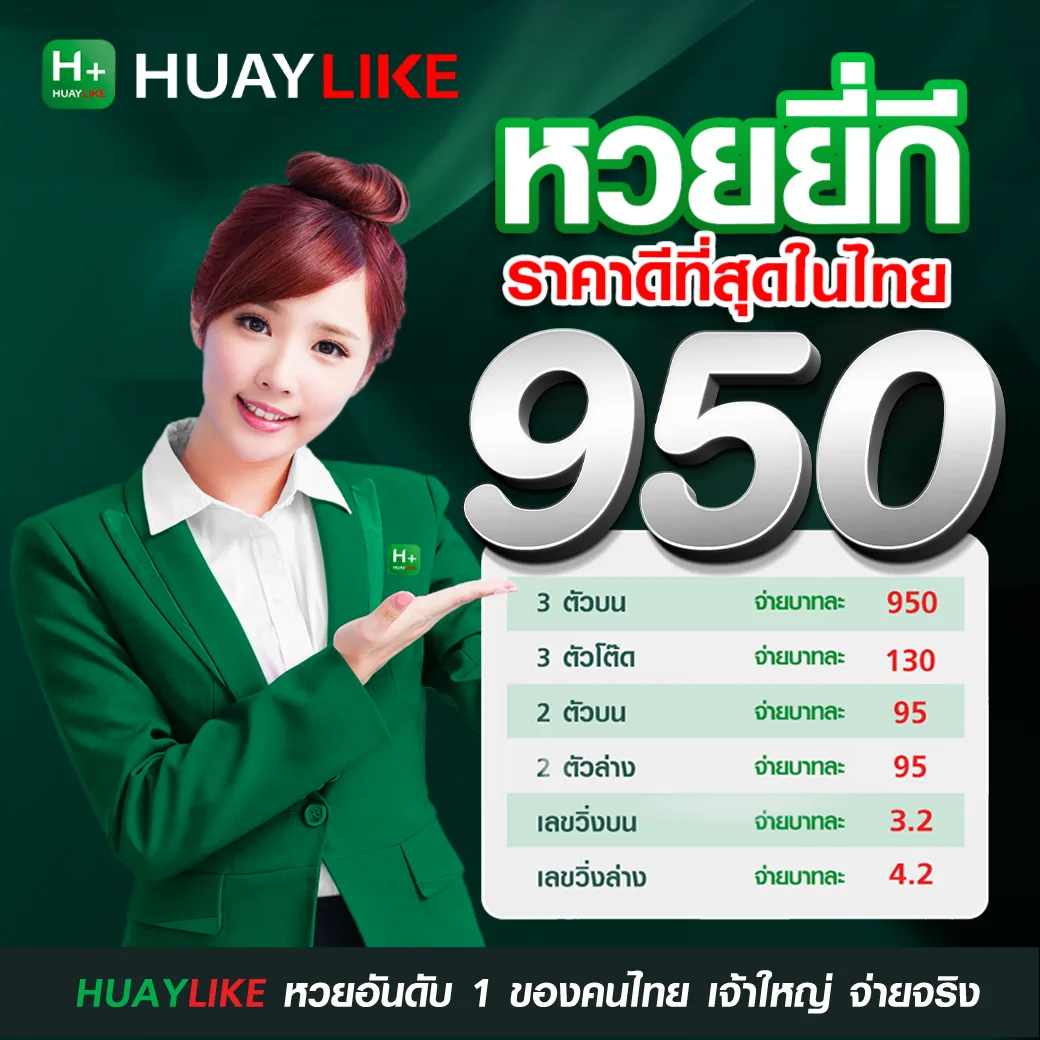 HUAYLIKE หวยยี่กี