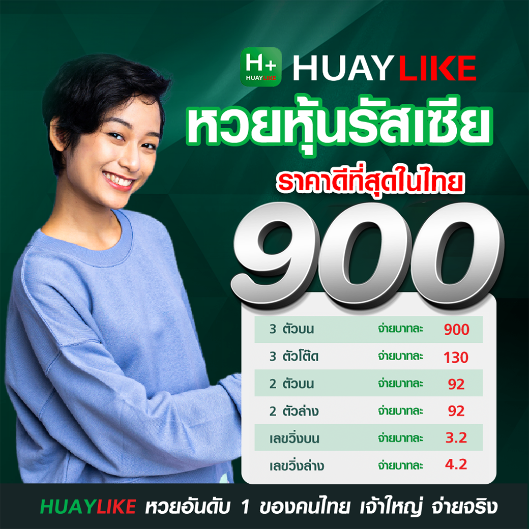 อัตราจ่ายหวยหุ้นรัสเซีย