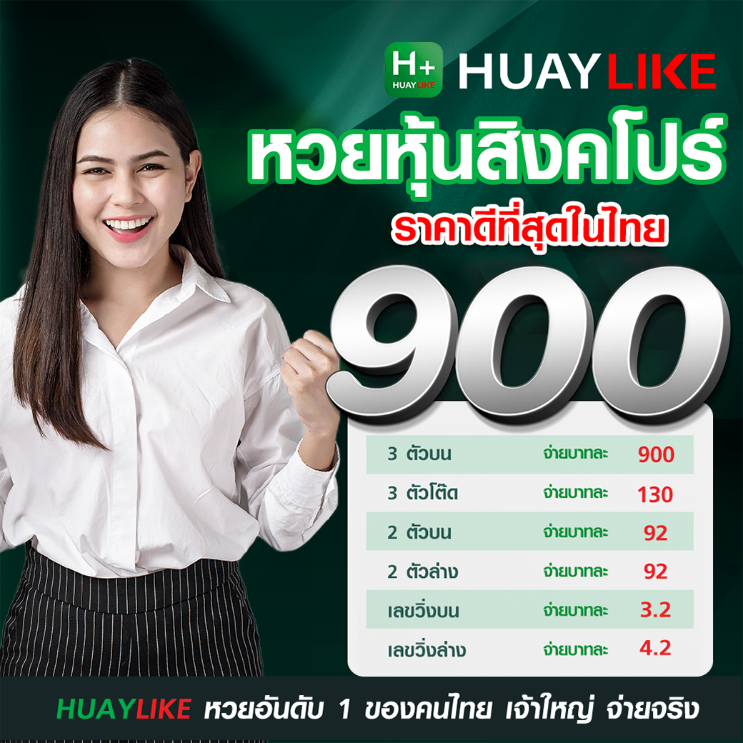 เรทจ่ายรางวัลหวยหุ้นสิงคโปร์