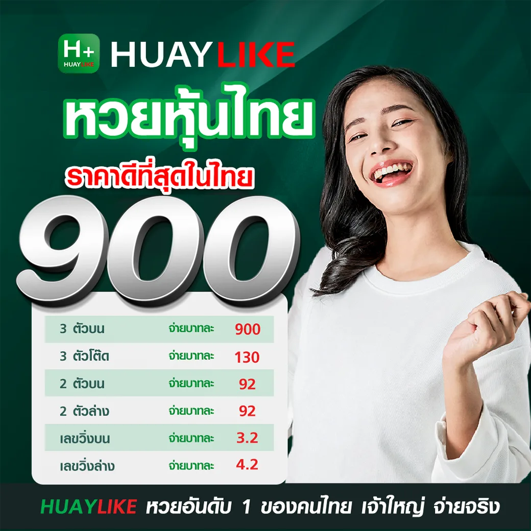 HUAYLIKE โปรโมชั่นหวยหุ้นไทย จ่ายสูงสุดบาทละ 900 พร้อมตารางอัตราจ่ายรางวัลประเภทต่างๆ สำหรับเลข 3 ตัวบน 3 ตัวโต๊ด 2 ตัวบน 2 ตัวล่าง และเลขวิ่งบน-ล่าง