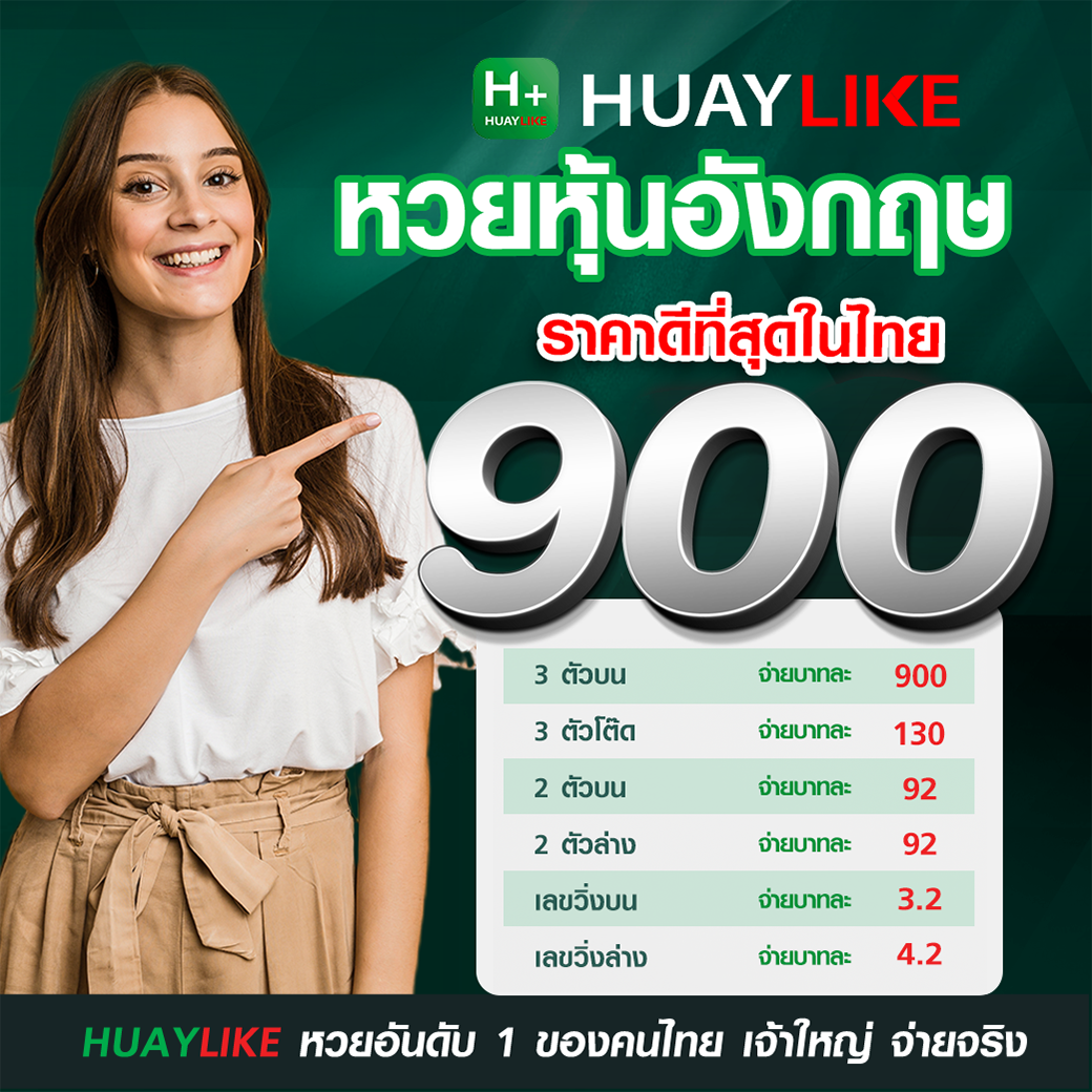 ราคารางวัลหวยหุ้นอังกฤษ