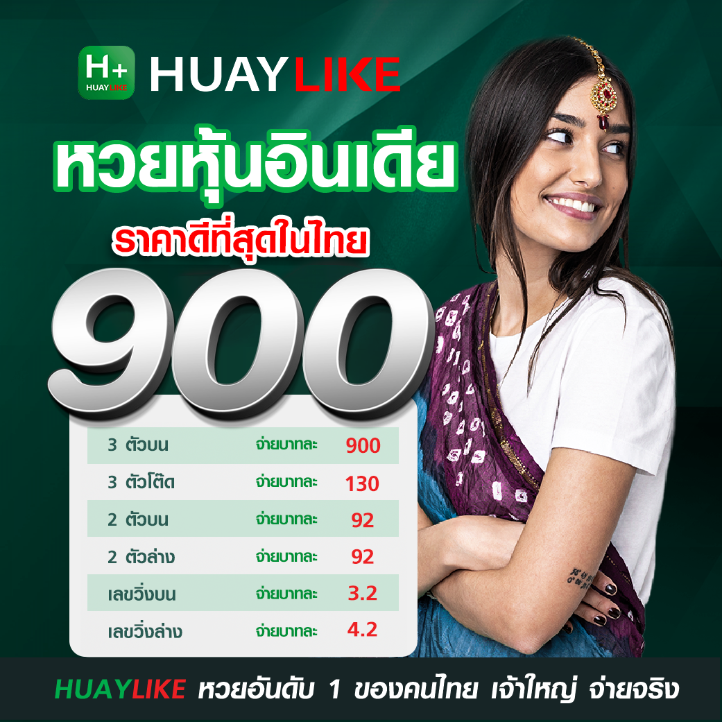 อัตราจ่ายรางวัลหวยหุ้นอินเดีย