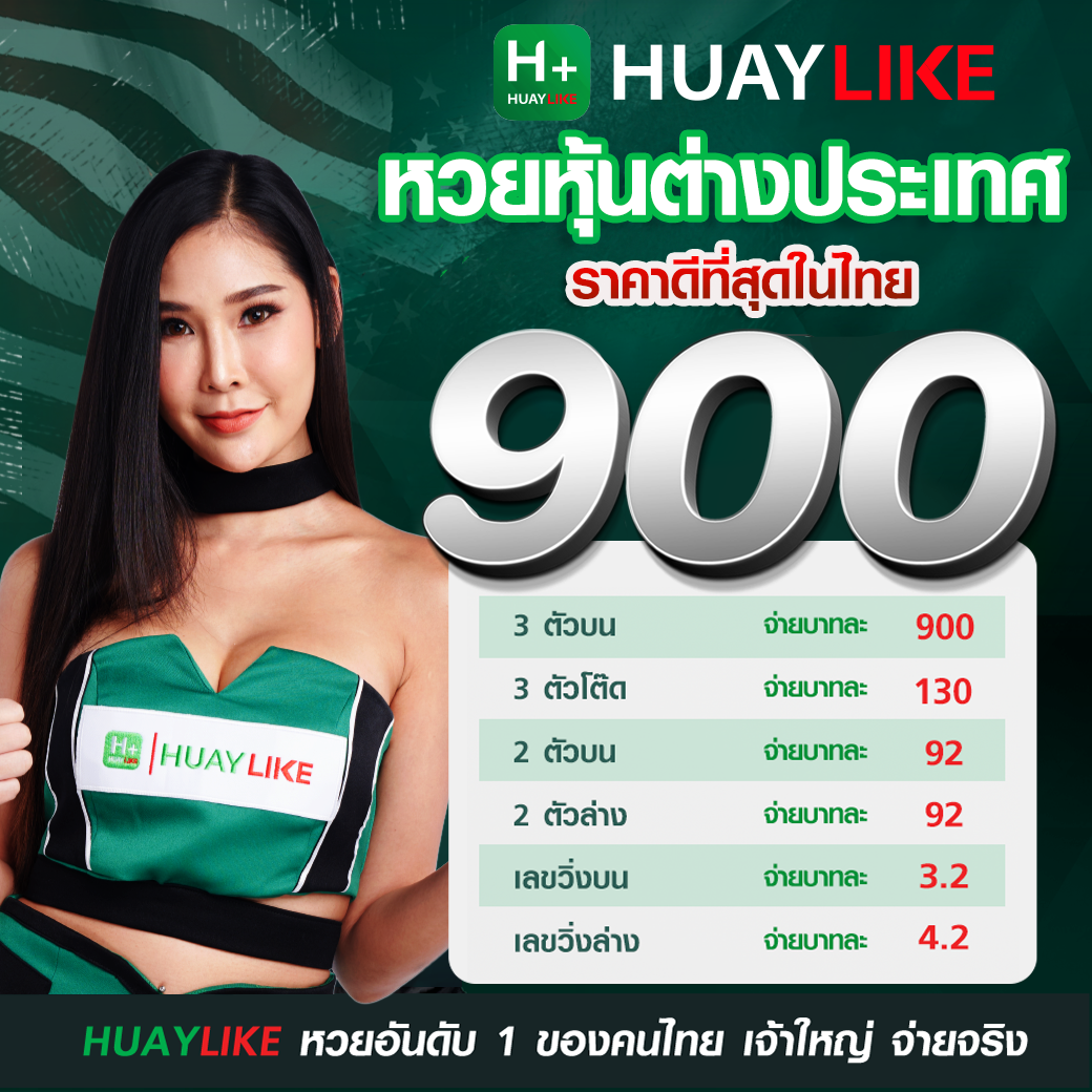 ตารางเรทราคาหวยหุ้นต่างประเทศ