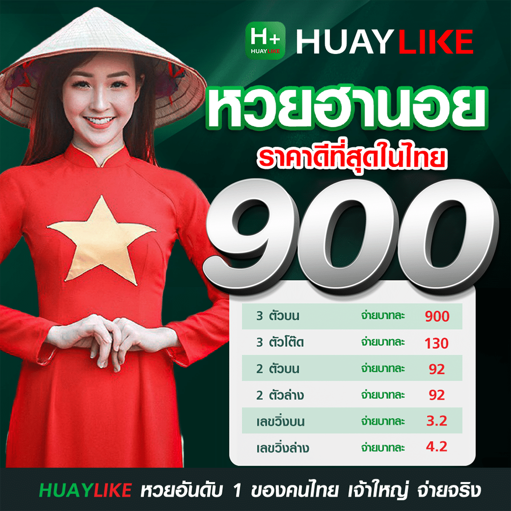 อัตราจ่ายรางวัลหวยฮานอย