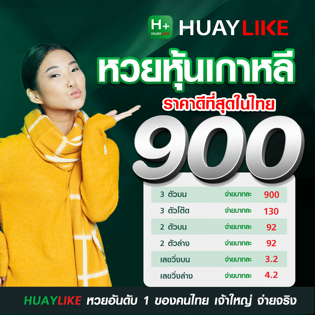 เรทราคาจ่ายหวยหุ้นเกาหลี