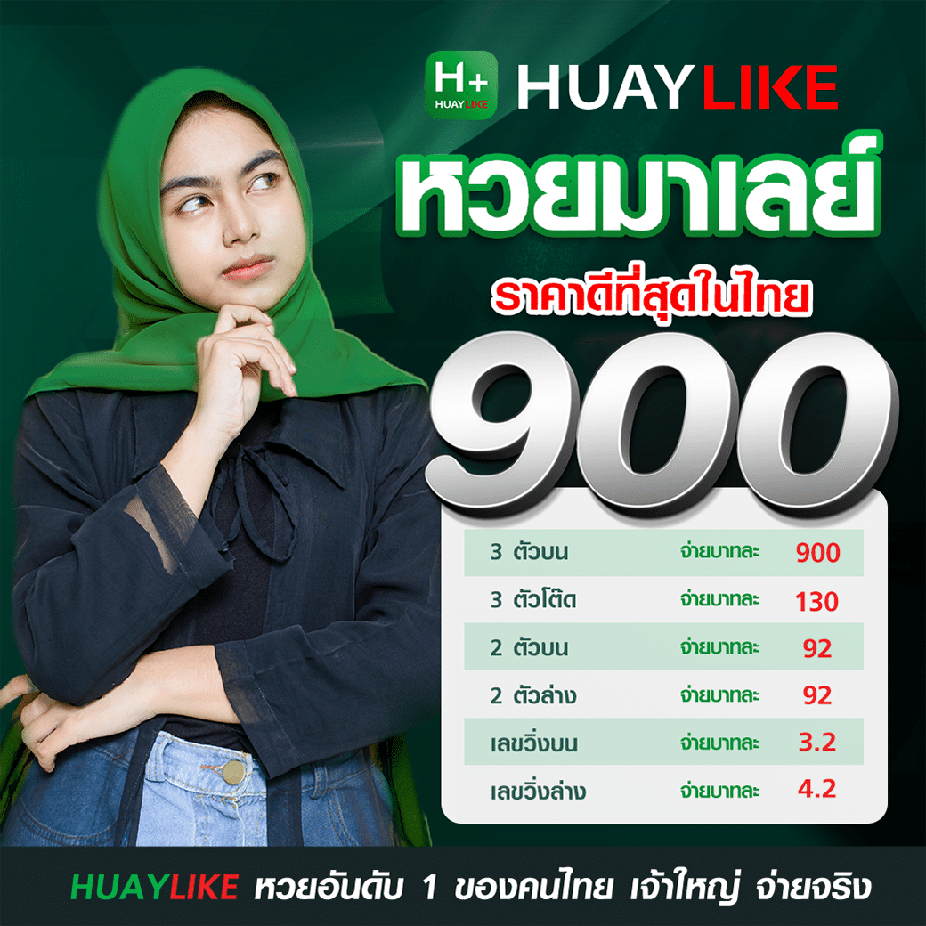 อัตราจ่ายหวยมาเลย์ล่าสุด
