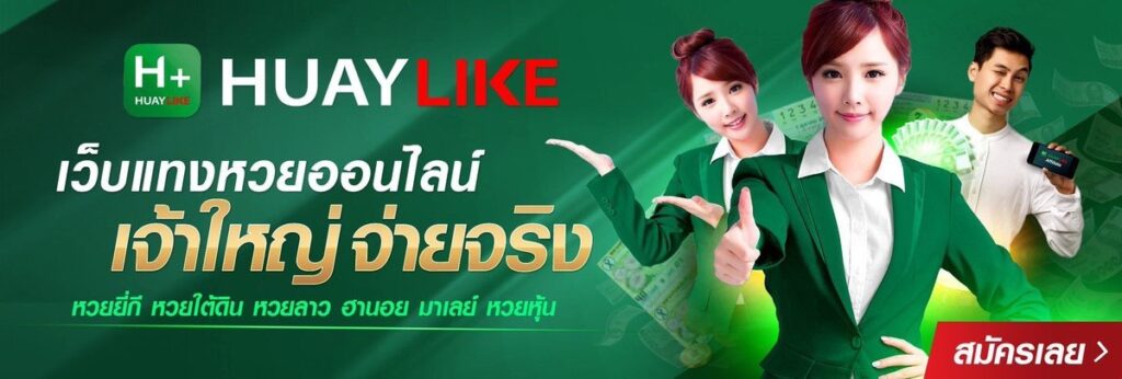 โลโก้ HUAYLIKE เว็บแทงหวยออนไลน์
